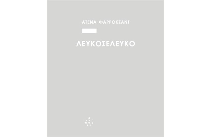 ΛΕΥΚΟΣΕΛΕΥΚΟ