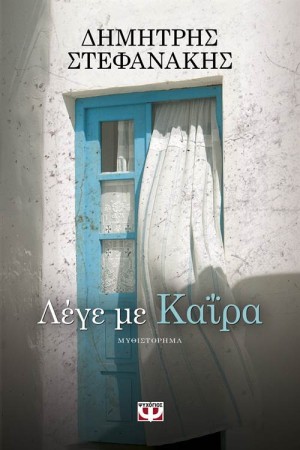ΛΕΓΕ ΜΕ ΚΑΪΡΑ ΛΕΓΕ ΜΕ ΚΑΪΡΑ