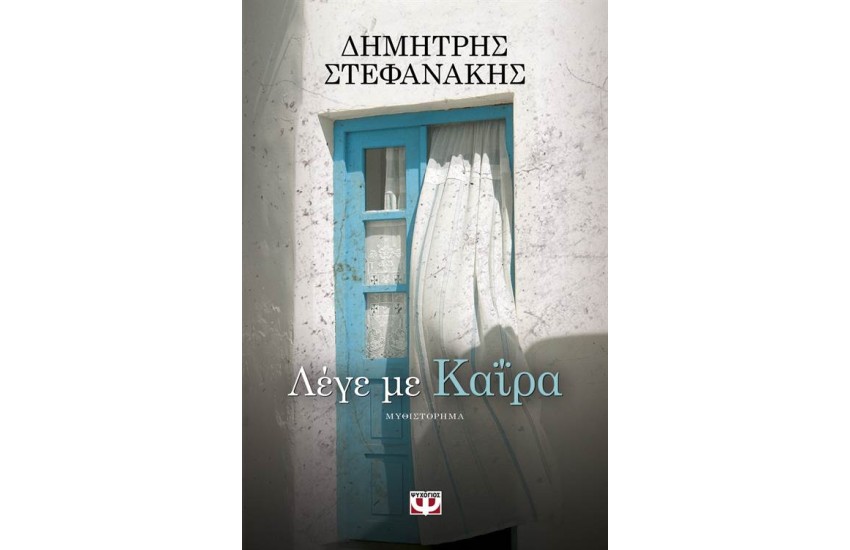 ΛΕΓΕ ΜΕ ΚΑΪΡΑ