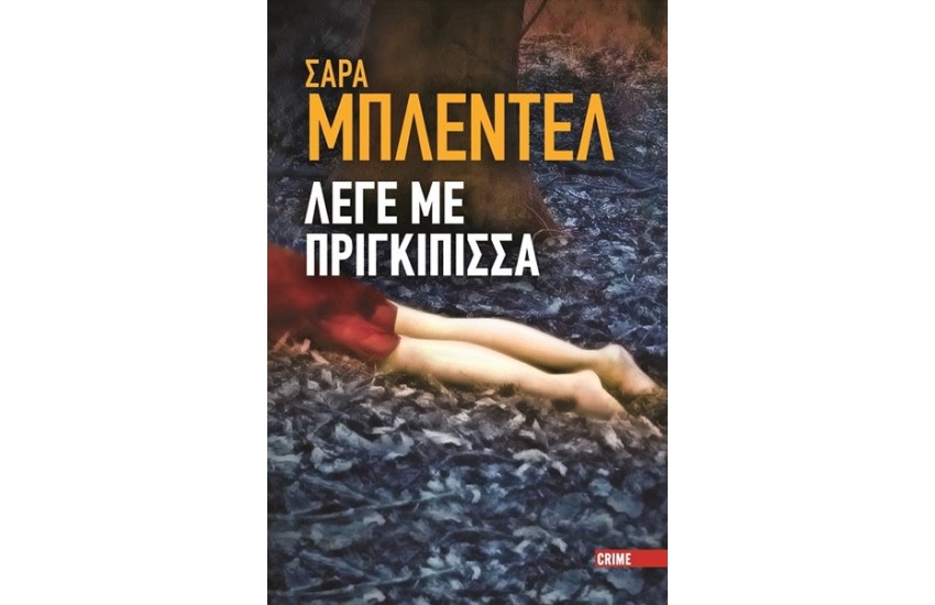 ΛΕΓΕ ΜΕ ΠΡΙΓΚΙΠΙΣΣΑ