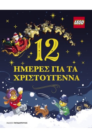 LEGO- 12 HΜΕΡΕΣ ΓΙΑ ΤΑ ΧΡΙΣΤΟΥΓΕΝΝΑ