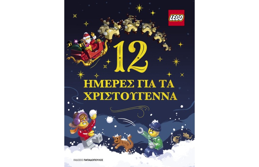 LEGO- 12 HΜΕΡΕΣ ΓΙΑ ΤΑ ΧΡΙΣΤΟΥΓΕΝΝΑ