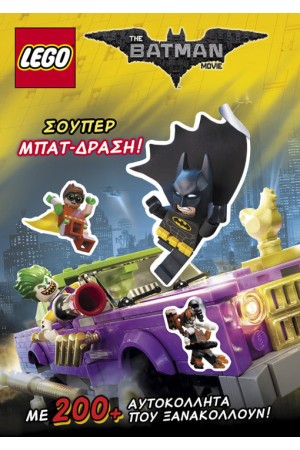 LΕGΟ THE BATMAN MOVIE- ΣΟΥΠΕΡ ΜΠΑΤ ΔΡΑΣΗ