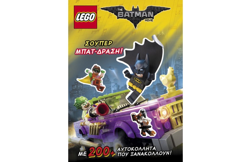LΕGΟ THE BATMAN MOVIE- ΣΟΥΠΕΡ ΜΠΑΤ ΔΡΑΣΗ