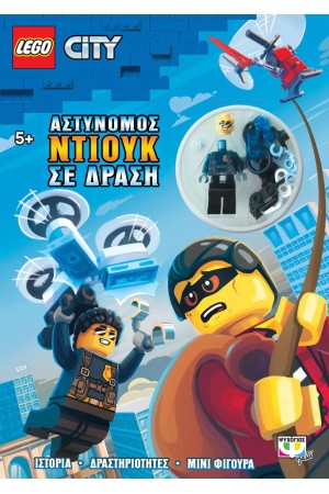 LEGO CITY: ΑΣΤΥΝΟΜΟΣ ΝΤΙΟΥΚ ΣΕ ΔΡΑΣΗ