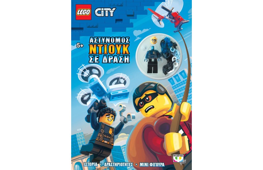LEGO CITY: ΑΣΤΥΝΟΜΟΣ ΝΤΙΟΥΚ ΣΕ ΔΡΑΣΗ