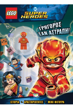 LEGO DC SUPERHEROES: ΓΡΗΓΟΡΟΣ ΣΑΝ ΑΣΤΡΑΠΗ