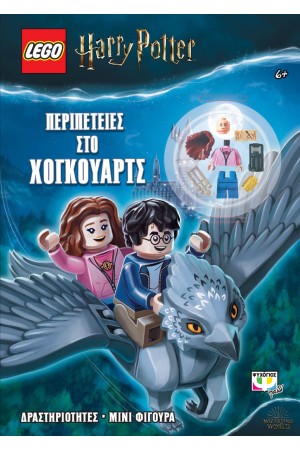 LEGO HARRY POTTER: ΠΕΡΙΠΕΤΕΙΕΣ ΣΤΟ ΧΟΓΚΟΥΑΡΤΣ