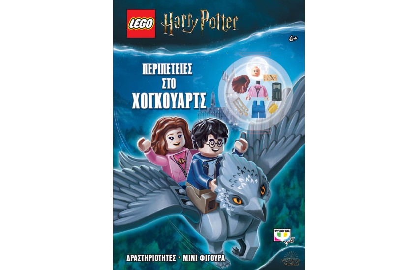 LEGO HARRY POTTER: ΠΕΡΙΠΕΤΕΙΕΣ ΣΤΟ ΧΟΓΚΟΥΑΡΤΣ