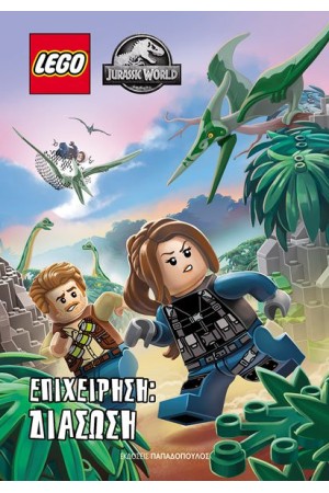 LEGO JURASSIC WORLD – ΕΠΙΧΕΙΡΗΣΗ ΔΙΑΣΩΣΗ