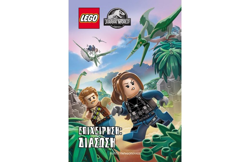 LEGO JURASSIC WORLD – ΕΠΙΧΕΙΡΗΣΗ ΔΙΑΣΩΣΗ