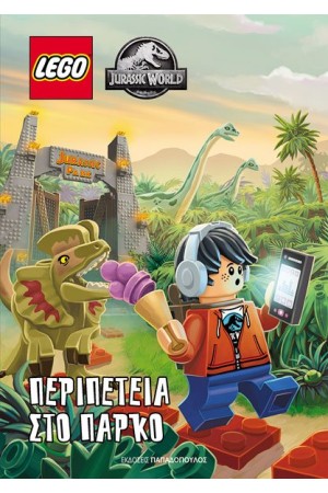 LEGO JURASSIC WORLD – ΠΕΡΙΠΕΤΕΙΑ ΣΤΟ ΠΑΡΚΟ