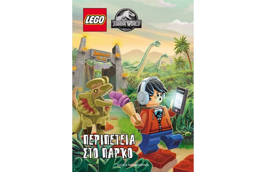 LEGO JURASSIC WORLD – ΠΕΡΙΠΕΤΕΙΑ ΣΤΟ ΠΑΡΚΟ