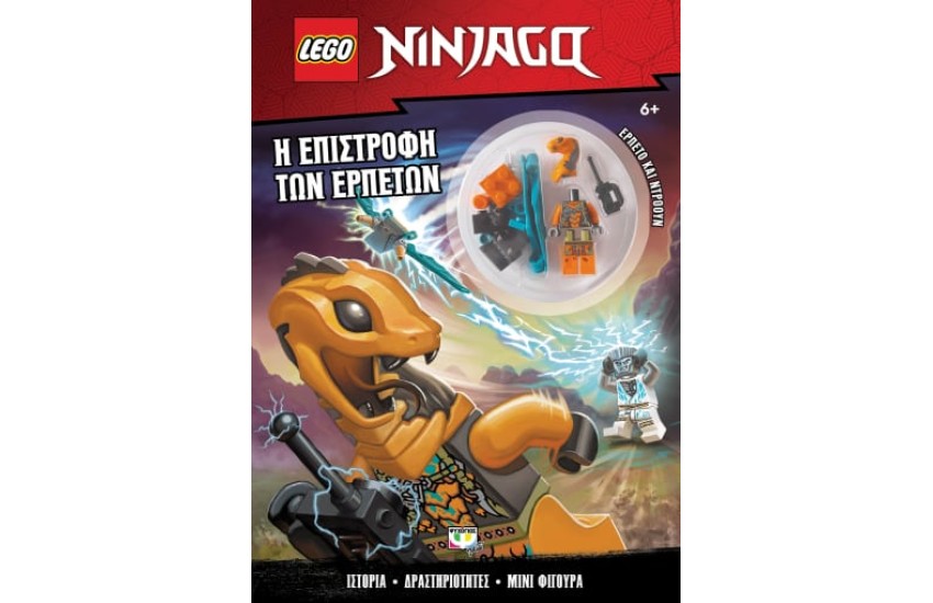 LEGO NINJAGO: Η ΕΠΙΣΤΡΟΦΗ ΤΩΝ ΕΡΠΕΤΩΝ