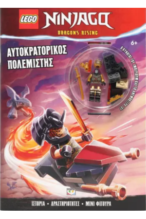 LEGO NINJAGO: ΑΥΤΟΚΡΑΤΟΡΙΚΟΣ ΠΟΛΕΜΙΣΤΗΣ LEGO NINJAGO: ΑΥΤΟΚΡΑΤΟΡΙΚΟΣ ΠΟΛΕΜΙΣΤΗΣ