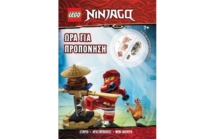 LEGO NINJAGO: ΩΡΑ ΓΙΑ ΠΡΟΠΟΝΗΣΗ