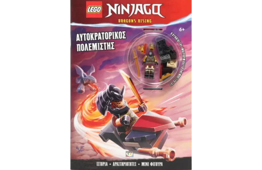 LEGO NINJAGO: ΑΥΤΟΚΡΑΤΟΡΙΚΟΣ ΠΟΛΕΜΙΣΤΗΣ