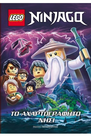 LEGO NINJAGO – ΤΟ ΑΧΑΡΤΟΓΡΑΦΗΤΟ ΝΗΣΙ