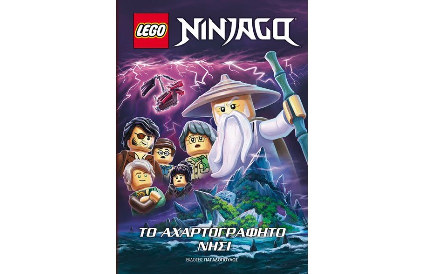 LEGO NINJAGO – ΤΟ ΑΧΑΡΤΟΓΡΑΦΗΤΟ ΝΗΣΙ