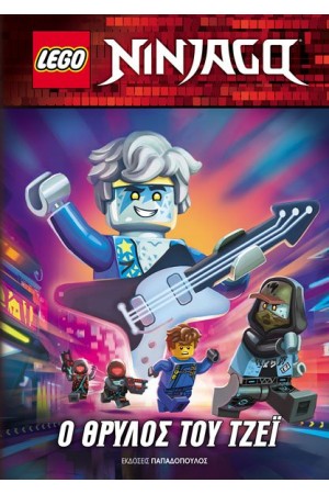 LEGO NINJAGO – Ο ΘΡΥΛΟΣ ΤΟΥ ΤΖΕΙ