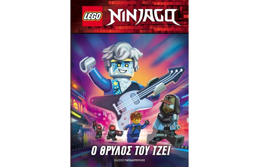 LEGO NINJAGO – Ο ΘΡΥΛΟΣ ΤΟΥ ΤΖΕΙ