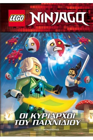 LEGO NINJAGO – ΟΙ ΚΥΡΙΑΡΧΟΙ ΤΟΥ ΠΑΙΧΝΙΔΙΟΥ