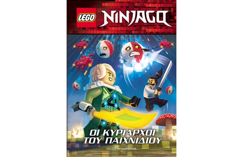 LEGO NINJAGO – ΟΙ ΚΥΡΙΑΡΧΟΙ ΤΟΥ ΠΑΙΧΝΙΔΙΟΥ