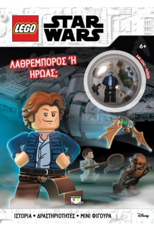 LEGO STAR WARS: ΛΑΘΡΕΜΠΟΡΟΣ Ή ΗΡΩΑΣ;