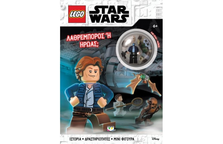 LEGO STAR WARS: ΛΑΘΡΕΜΠΟΡΟΣ Ή ΗΡΩΑΣ;