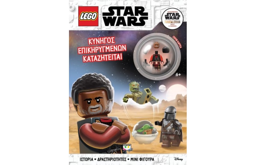 LEGO STAR WARS: ΚΥΝΗΓΟΣ ΕΠΙΚΗΡΥΓΜΕΝΩΝ ΚΑΤΑΖΗΤΕΙΤΑΙ