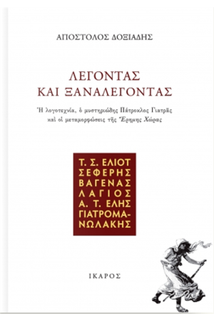 ΛΕΓΟΝΤΑΣ ΚΑΙ ΞΑΝΑΛΕΓΟΝΤΑΣ