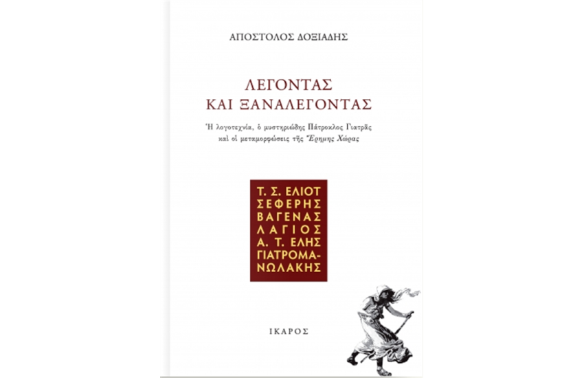 ΛΕΓΟΝΤΑΣ ΚΑΙ ΞΑΝΑΛΕΓΟΝΤΑΣ