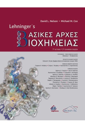 LEHNINGER'S ΒΑΣΙΚΕΣ ΑΡΧΕΣ ΒΙΟΧΗΜΕΙΑΣ