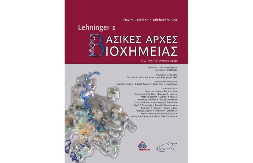 LEHNINGER'S ΒΑΣΙΚΕΣ ΑΡΧΕΣ ΒΙΟΧΗΜΕΙΑΣ