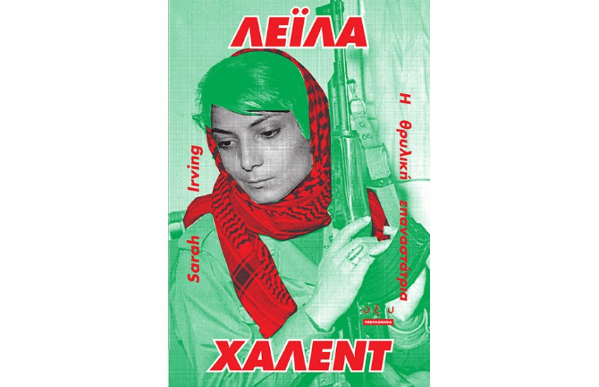 ΛΕΙΛΑ ΧΑΛΕΝΤ - Η ΘΡΥΛΙΚΗ ΕΠΑΝΑΣΤΑΤΡΙΑ