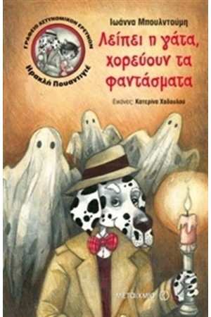 ΓΡΑΦΕΙΟ ΑΣΤΥΝΟΜΙΚΩΝ ΕΡΕΥΝΩΝ ΗΡΑΚΛΗ ΠΟΥΑΝΤΙΓΙΕ: ΛΕΙΠΕΙ Η ΓΑΤΑ ΧΟΡΕΥΟΥΝ ΤΑ ΦΑΝΤΑΣΜΑΤΑ ΓΡΑΦΕΙΟ ΑΣΤΥΝΟΜΙΚΩΝ ΕΡΕΥΝΩΝ ΗΡΑΚΛΗ ΠΟΥΑΝΤΙΓΙΕ: ΛΕΙΠΕΙ Η ΓΑΤΑ ΧΟΡΕΥΟΥΝ ΤΑ ΦΑΝΤΑΣΜΑΤΑ