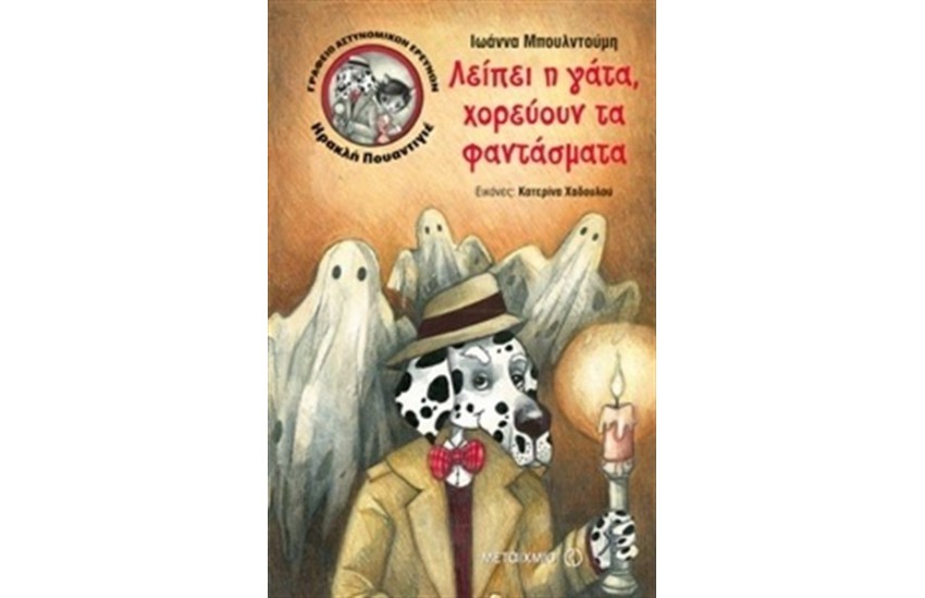 ΓΡΑΦΕΙΟ ΑΣΤΥΝΟΜΙΚΩΝ ΕΡΕΥΝΩΝ ΗΡΑΚΛΗ ΠΟΥΑΝΤΙΓΙΕ: ΛΕΙΠΕΙ Η ΓΑΤΑ ΧΟΡΕΥΟΥΝ ΤΑ ΦΑΝΤΑΣΜΑΤΑ