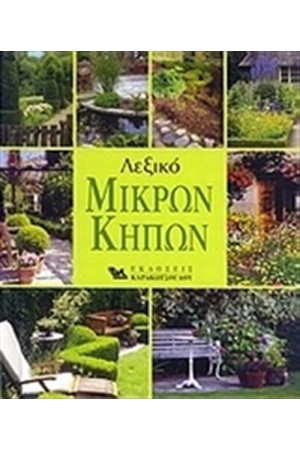 ΛΕΞΙΚΟ ΜΙΚΡΩΝ ΚΗΠΩΝ