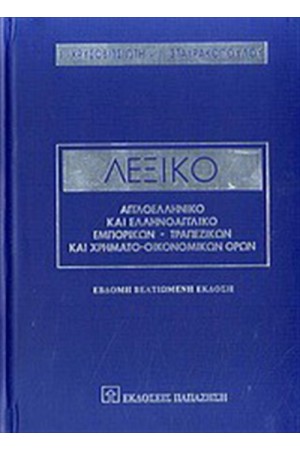 ΛΕΞΙΚΟ ΑΓΓΛΟΕΛΛΗΝΙΚΟ ΚΑΙ ΕΛΛΗΝΟΑΓΓΛΙΚΟ ΕΜΠΟΡΙΚΩΝ ΤΡΑΠΕΖΙΚΩΝ ΚΑΙ ΧΡΗΜΑΤΟΟΙΚΟΝΟΜΙΚΩΝ ΟΡΩΝ