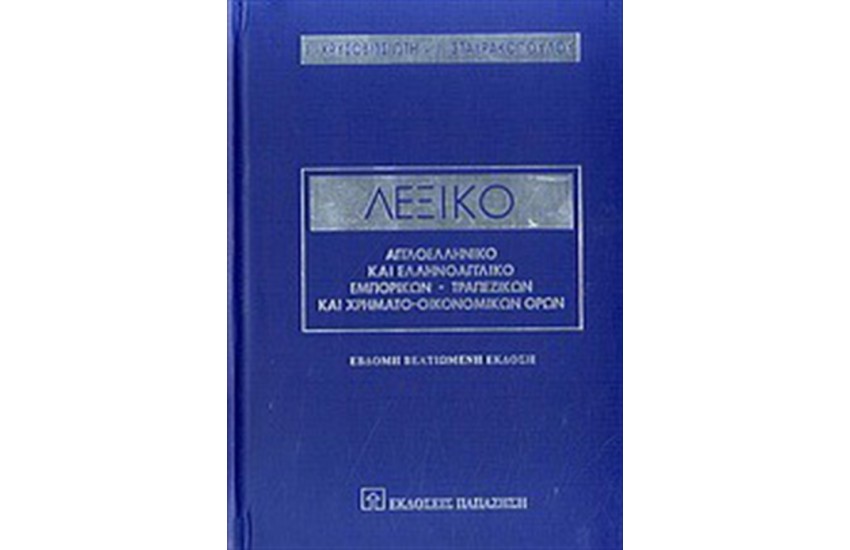 ΛΕΞΙΚΟ ΑΓΓΛΟΕΛΛΗΝΙΚΟ ΚΑΙ ΕΛΛΗΝΟΑΓΓΛΙΚΟ ΕΜΠΟΡΙΚΩΝ ΤΡΑΠΕΖΙΚΩΝ ΚΑΙ ΧΡΗΜΑΤΟΟΙΚΟΝΟΜΙΚΩΝ ΟΡΩΝ