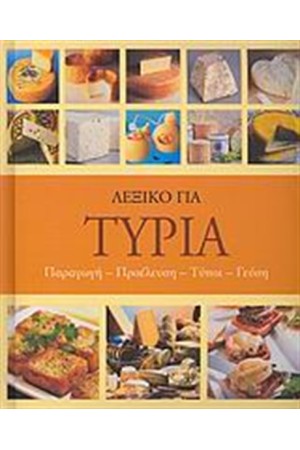 ΛΕΞΙΚΟ ΓΙΑ ΤΥΡΙΑ