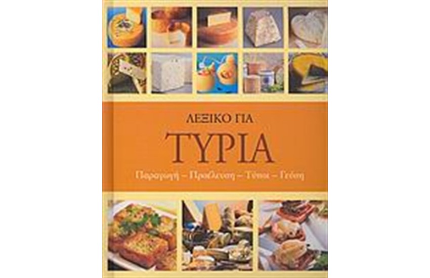 ΛΕΞΙΚΟ ΓΙΑ ΤΥΡΙΑ