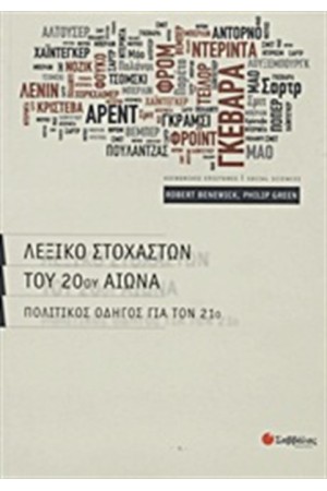 ΛΕΞΙΚΟ ΣΤΟΧΑΣΤΩΝ ΤΟΥ 20ου ΑΙΩΝΑ