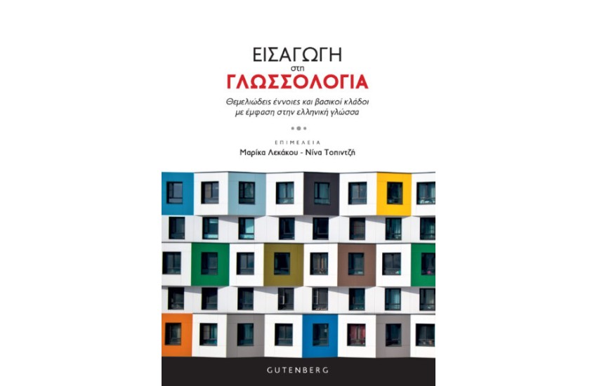 ΕΙΣΑΓΩΓΗ ΣΤΗ ΓΛΩΣΣΟΛΟΓΙΑ