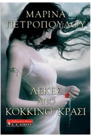 ΛΕΚΕΣ ΑΠΟ ΚΟΚΚΙΝΟ ΚΡΑΣΙ ΛΕΚΕΣ ΑΠΟ ΚΟΚΚΙΝΟ ΚΡΑΣΙ