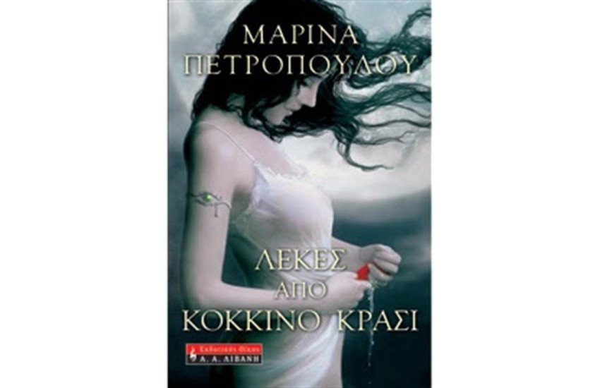 ΛΕΚΕΣ ΑΠΟ ΚΟΚΚΙΝΟ ΚΡΑΣΙ
