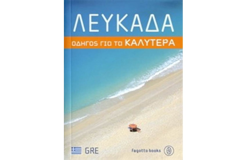 ΛΕΥΚΑΔΑ, ΟΔΗΓΟΣ ΓΙΑ ΤΑ ΚΑΛΥΤΕΡΑ