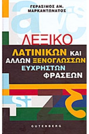 ΛΕΞΙΚΟ ΛΑΤΙΝΙΚΩΝ ΚΑΙ ΑΛΛΩΝ ΞΕΝΟΓΛΩΣΣΩΝ ΕΥΧΡΗΣΤΩΝ ΦΡΑΣΕΩΝ