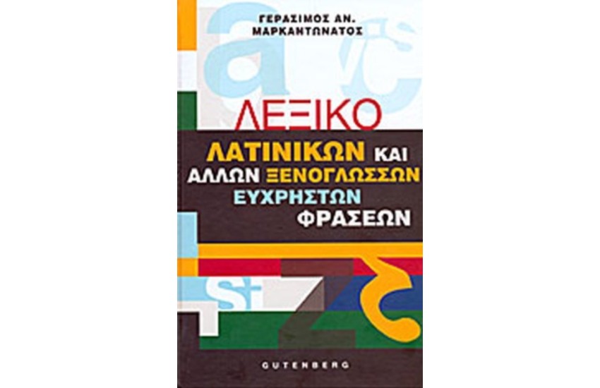ΛΕΞΙΚΟ ΛΑΤΙΝΙΚΩΝ ΚΑΙ ΑΛΛΩΝ ΞΕΝΟΓΛΩΣΣΩΝ ΕΥΧΡΗΣΤΩΝ ΦΡΑΣΕΩΝ