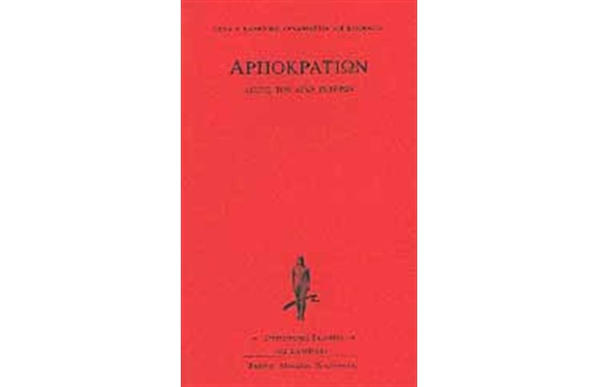 ΛΕΞΕΙΣ ΤΩΝ ΔΕΚΑ ΡΗΤΟΡΩΝ